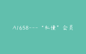 A1658—“私懂”会员