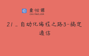 21_自动化编程之路3-搞定通信