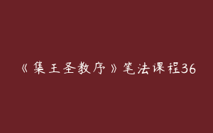 《集王圣教序》笔法课程36
