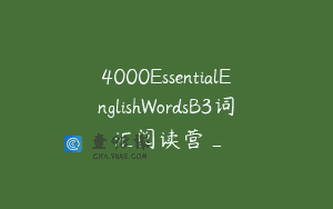 4000EssentialEnglishWordsB3词汇阅读营_