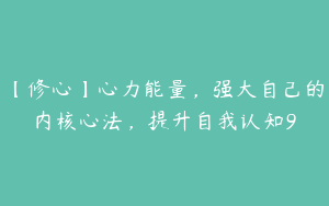 【修心】心力能量，强大自己的内核心法，提升自我认知9