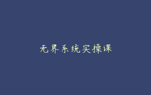 无界系统实操课