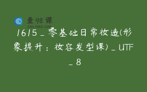 1615_零基础日常妆造(形象提升：妆容发型课)_UTF_8