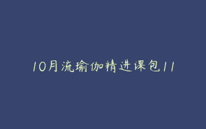 10月流瑜伽精进课包11