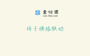 裤子横膝联动