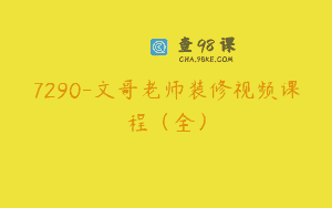 7290-文哥老师装修视频课程（全）