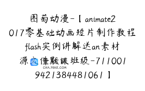 图萄动漫-【animate2017零基础动画短片制作教程flash实例讲解送an素材源文件默认班级-7110019421384481061】-89900圆-228节