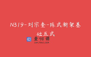 N319-刘宗奎-陈式新架基础五式
