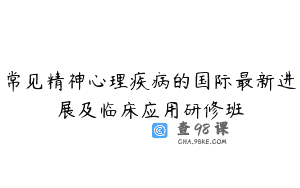 常见精神心理疾病的国际最新进展及临床应用研修班