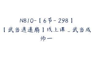 N810-【6节-￥298】【武当逍遥扇】线上课_武当成师一