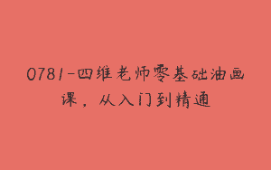 0781-四维老师零基础油画课，从入门到精通