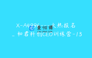 X-A4996---火热报名_和君科创CEO训练营-13