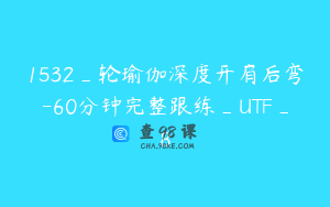 1532_轮瑜伽深度开肩后弯-60分钟完整跟练_UTF_8