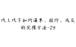 线上线下如何逼单、报价、成交的实操方法-29