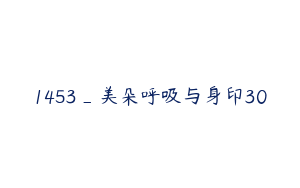1453_美朵呼吸与身印30