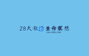 28天激活生命冥想