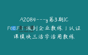 A2084—y第3期ICFCCF「做到企业教练」认证课模块三活学活用教练