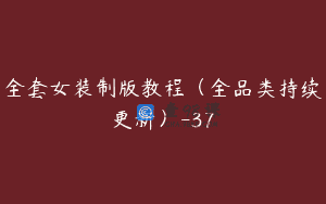 全套女装制版教程（全品类持续更新）-37