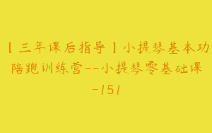 【三年课后指导】小提琴基本功陪跑训练营--小提琴零基础课-151