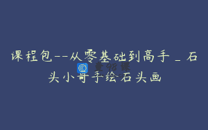 课程包–从零基础到高手_石头小哥手绘石头画