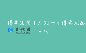 【博弈法窍】系列一《博弈九品》14