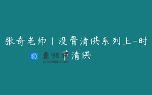 张奇老师｜没骨清供系列上-时节清供