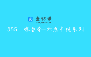 355_咏春拳-六点半棍系列