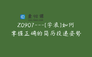 Z0907---[学浪]如何掌握正确的简历投递姿势