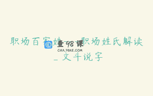 职场百家姓—职场姓氏解读_文斗说字