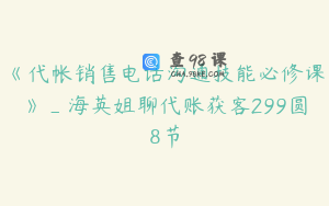 《代帐销售电话沟通技能必修课》_海英姐聊代账获客299圆8节