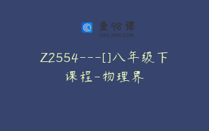 Z2554---[]八年级下课程-物理界