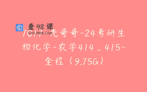 7017-秃哥哥-24考研生物化学-农学414_415-全程（9.75G）