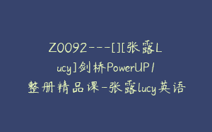 Z0092---[][张露Lucy]剑桥PowerUP1整册精品课-张露lucy英语