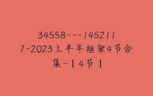 34558---1452117-2023上半年框架4节合集-【4节】