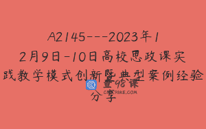 A2145—2023年12月9日-10日高校思政课实践教学模式创新暨典型案例经验分享
