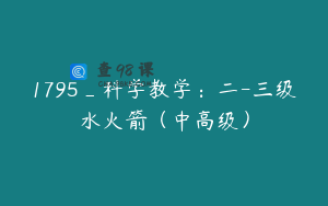 1795_科学教学：二-三级水火箭（中高级）