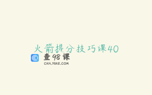 火箭提分技巧课40