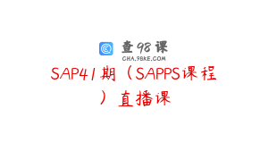 SAP41期（SAPPS课程）直播课