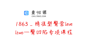1863_精准塑臀营leveltwo—臀凹陷专项课程