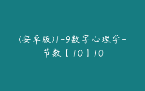 (安卓版)1-9数字心理学-节数【10】10