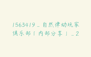 1563419_自然律动玩家俱乐部「内部分享」_2