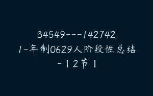 34549---1427421-年制0629人阶段性总结-【2节】