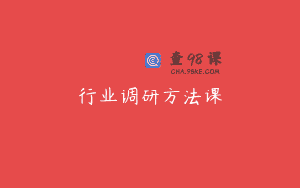 行业调研方法课