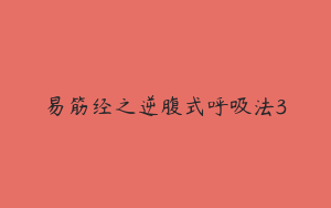 易筋经之逆腹式呼吸法3