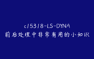 c15318-LS-DYNA前后处理中非常有用的小知识