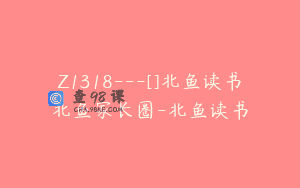 Z1318—[]北鱼读书北鱼家长圈-北鱼读书