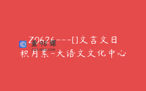 Z0626---[]文言文日积月累-大语文文化中心