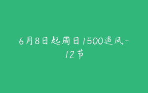 6月8日起周日1500追风-12节