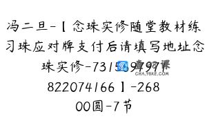 冯二旦-【念珠实修随堂教材练习珠应对牌支付后请填写地址念珠实修-7315697971822074166】-26800圆-7节