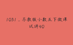 1031_苏教版小数五下微课试讲40
